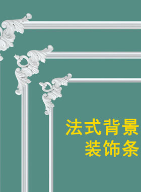 法式pvc线条角花电视背景墙装饰