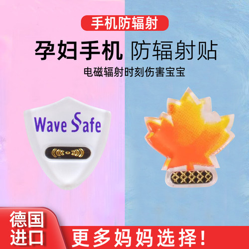 德国孕妇电脑平板手机防辐射贴纸