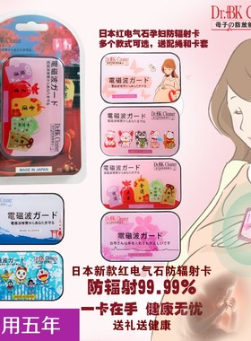 日本Dr.+BK Cleaner电气石防辐射卡孕妇防辐射卡赠送手机防辐射贴