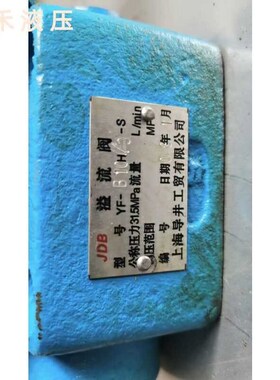 液压YF-B10H4板式溢流阀,调压阀M上海导井工贸有限公司