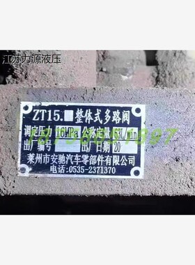 安驰汽车零部件有限公司 ZT15.整体式多K路阀 原厂原装 液压油泵