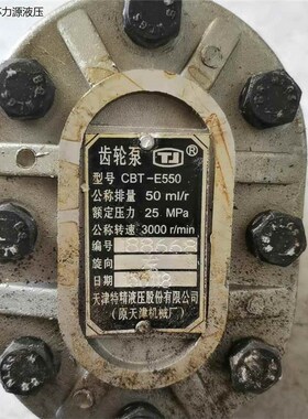 天津特精液压 CBTA-E550液压齿轮油泵