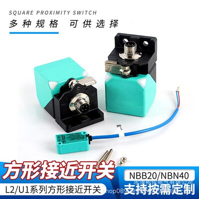 电感式NBB20 NBN40-L2-E0-V1-U1-E2/A0/A2-M/Z0/Z2Y方形接近开关