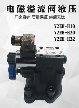 液压电磁溢流阀先导式调压阀Y2E1H Y2BH Y2EH-Hd/Hc/HTb10B/Hb20B