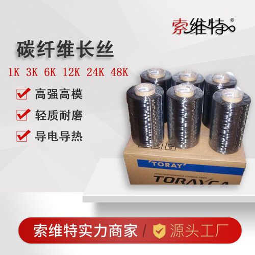 碳纤维丝 1K 3K 6K 12K 24FK 48K 碳纤维长丝 产自日本