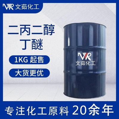 现货 二丙二醇丁醚工业级u高含量冲洗剂工业溶剂涂料助剂 DPNB