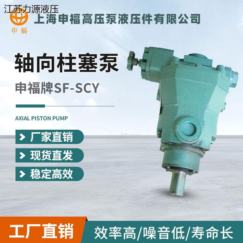 上海申福轴向柱塞泵 10/25/40/63/80/100/160SF-SCY14X-1B 高压泵