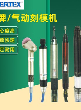 台湾鹰牌VERTEX气动刻模机VAGB-701-3MM气动打磨机工业级风磨笔