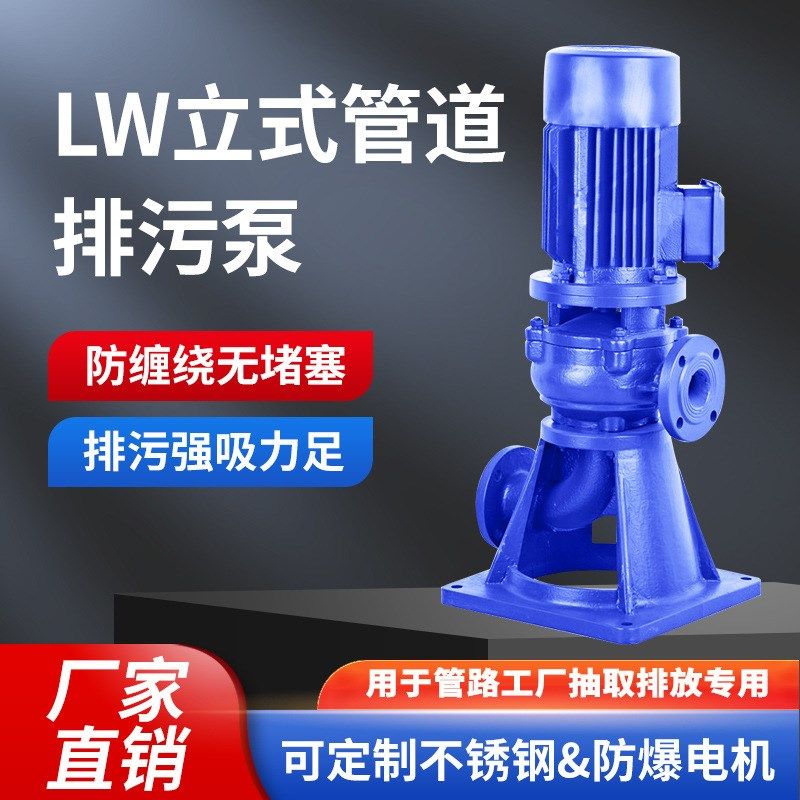 LW无堵塞污水管道泵立式污水提升泥浆泵J增压WL干式管道离心循环