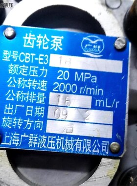 上海广群液压 qCBT-E316液压齿轮油泵