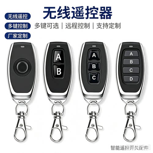 无线遥控器道闸灯具卷帘门通用