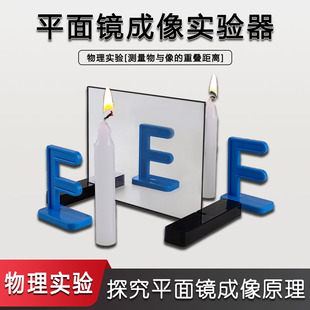平面镜成像实验器初二八年级初中物理光学演示学生分组教具茶色半透明玻璃片蜡烛支架光的假象反射规律J25010