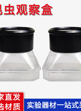 昆虫盒 昆虫观察盒 J29040带3倍放大镜昆虫饲养瓶 收集饲养小学科学教学仪器 生物教学仪器实验器材