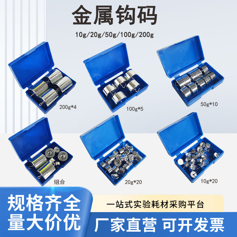 金属钩码 组合钩码实验器材 初中物理力学教学仪器 50g*10 200g*4 20g 10g组合可选