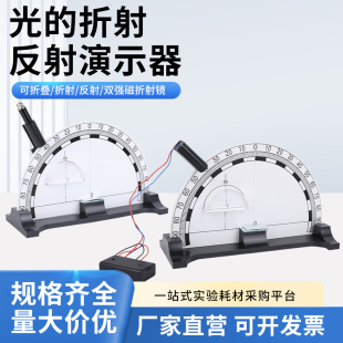 光的反射折射演示器磁吸式折叠大号初中物理光学实验器材教学仪器光的折射全反射演示器J2528学生用光学
