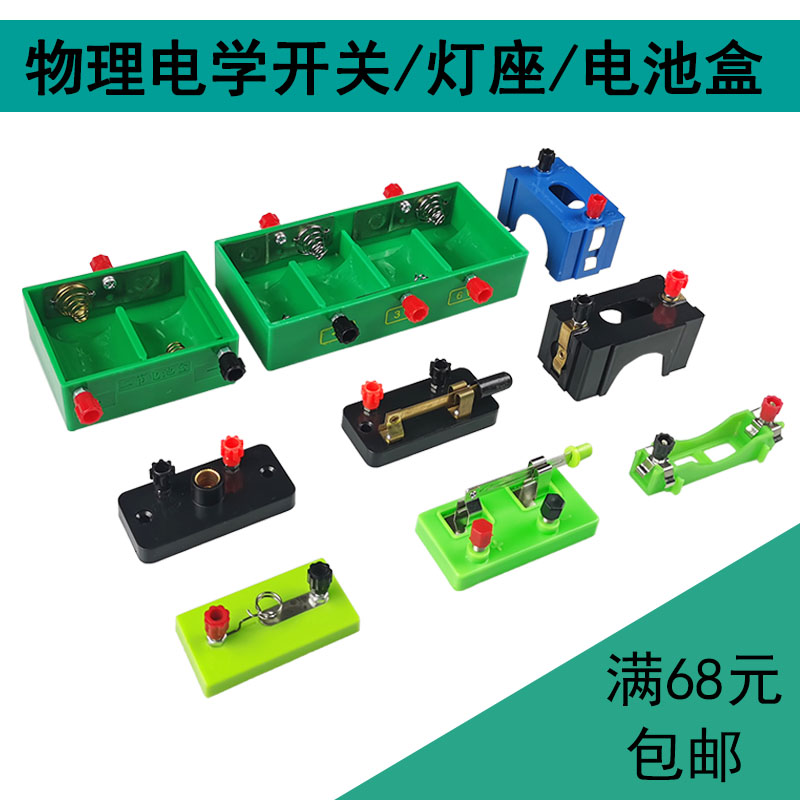 励才实验室电池盒灯座开关电学