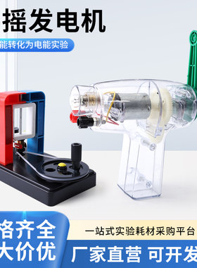 励才科教手摇发电机实验器材