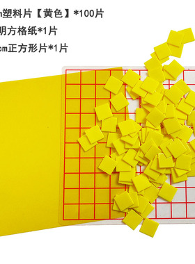 1cm 透明小方格纸 面积测量器 每格边长1厘米正方形片 塑料计数片 小学数学实验器材教学仪器