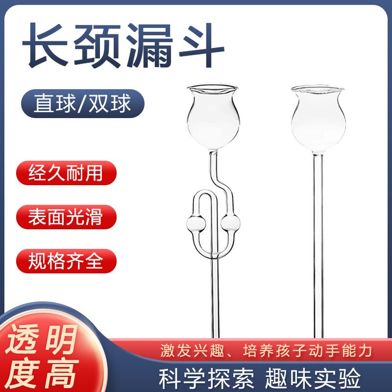 安全漏斗长颈漏斗双球漏斗化学实验用直形漏斗制取二氧化碳用长颈玻璃漏斗初中化学实验器材实验室用品仪器