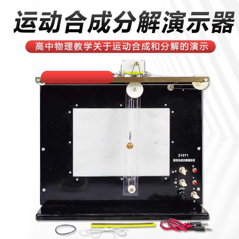 J21049运动合成分解演示器实验器 中学教学力学仪器实验器材教具