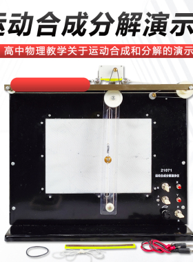 J21049运动合成分解演示器实验器 中学教学力学仪器实验器材教具