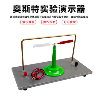 奥斯特实验演示器实验器初中高中物理实验新课标通电导线周围存在磁场教学仪器物理演示教具