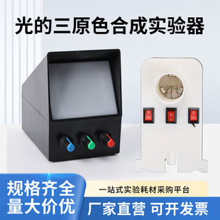 光的三原色合成实验器小学科学教具光的红绿蓝三元色演示器初二三中学八九年级物理光学实验器材教学仪器