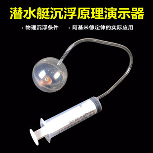潜水艇沉浮原理演示器模型物体浮沉条件初中物理力学实验器材材料教学仪器小学科学沉浮影响浮力因素J21014