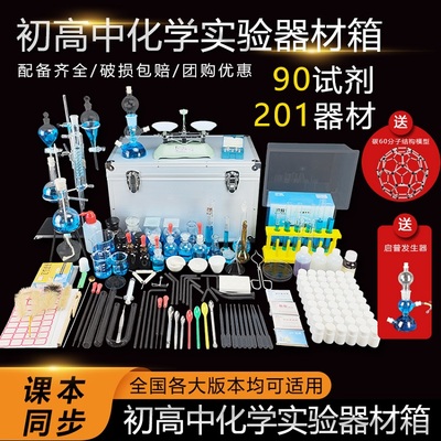 锦瑜科教化学实验箱实验器材