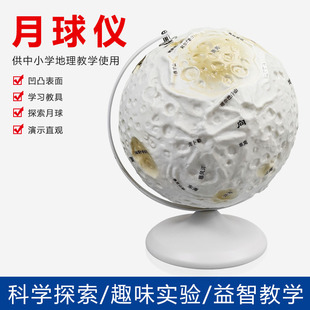 月球模型32cm月亮凹凸表面立体地形月球仪天文地理教具教学仪器