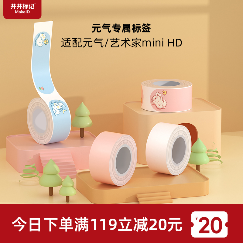 【适配元气系列】井井标记元气mini标签纸不干胶四防热敏打印纸超市商品贴纸开关钥匙彩色贴纸防水防油姓名贴