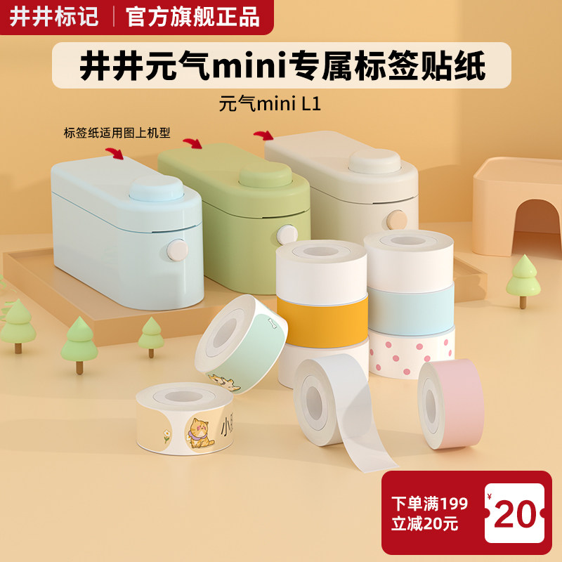 【井井官方适配元气mini专用标签纸】井井标记元气mini标签纸