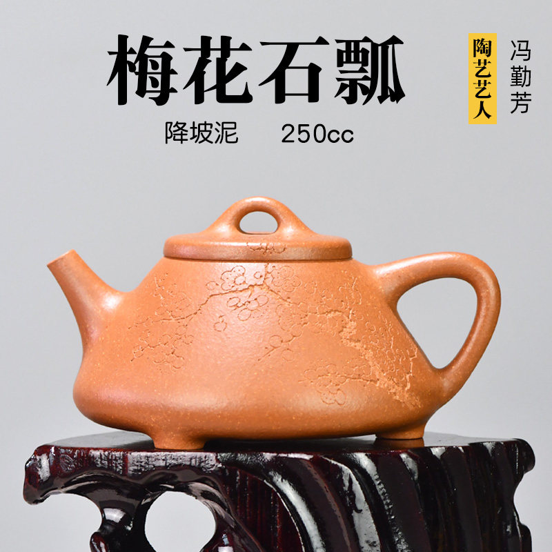 壶天福地 冯勤芳 降坡泥 紫砂壶全纯手工茶壶礼品 梅花石瓢 250ml