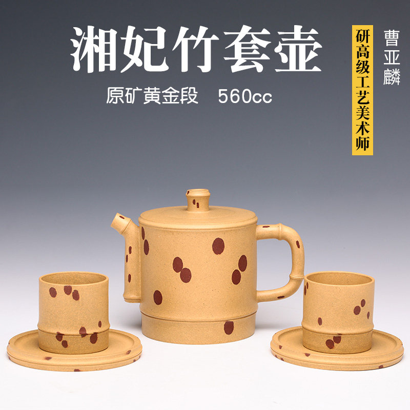 壶天福地 曹亚麟 原矿黄金段泥紫砂壶大师级茶壶 湘妃竹套壶560cc