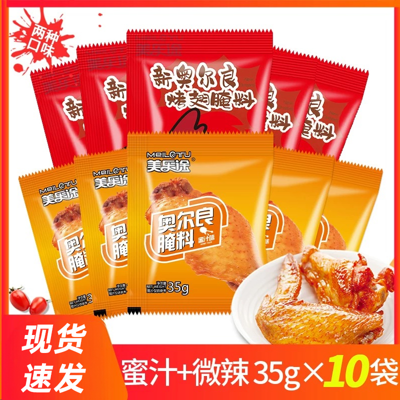 10包奥尔良烤翅腌料家用烤肉料