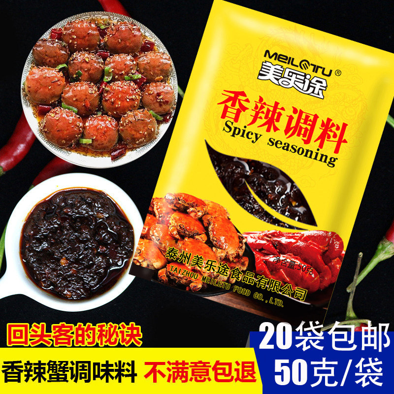美乐途50克香辣蟹调料酱基围虾炒螃蟹青蟹梭子蟹秘制香辣蟹调味酱