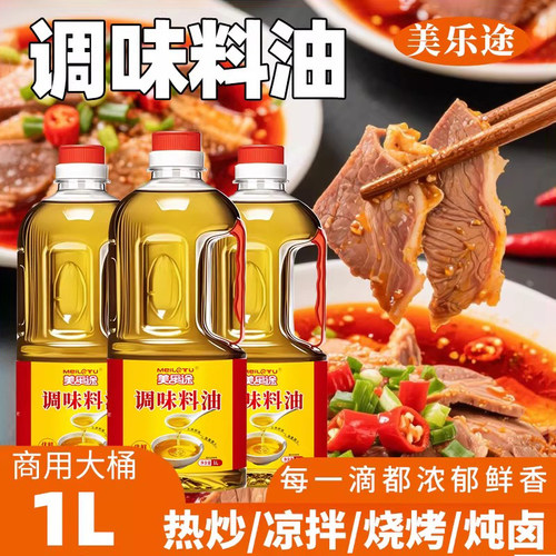 美乐途调味料油炒菜出锅食用油