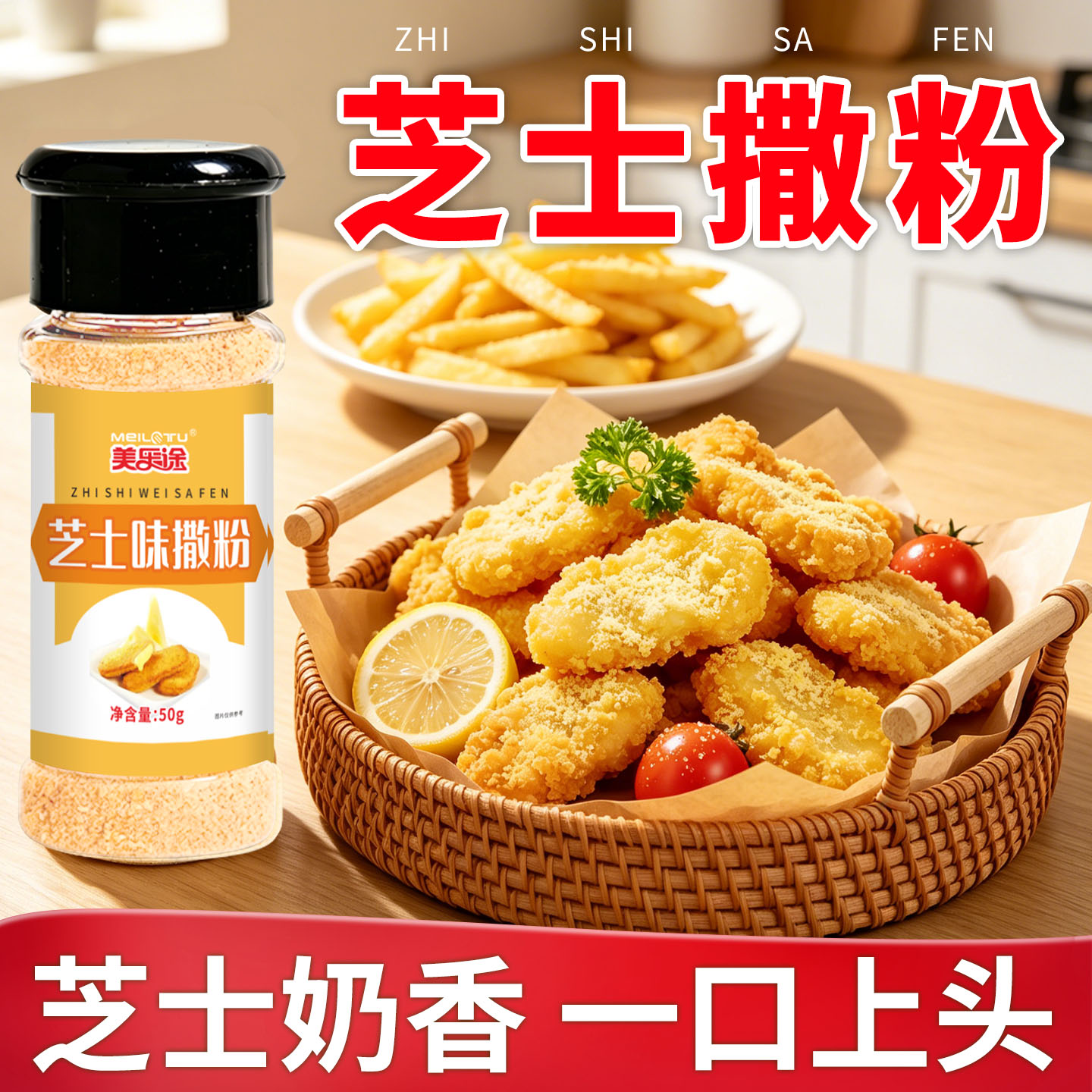 芝士味撒粉雪花炸鸡薯条鸡排奶酪味撒料商用小吃调味粉家用小包装图片