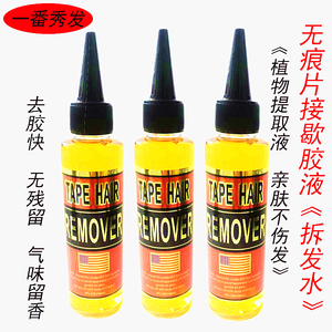 无痕接发卸胶液 拆发水 发片卸发胶水拆头发卸胶水 假发去胶清胶