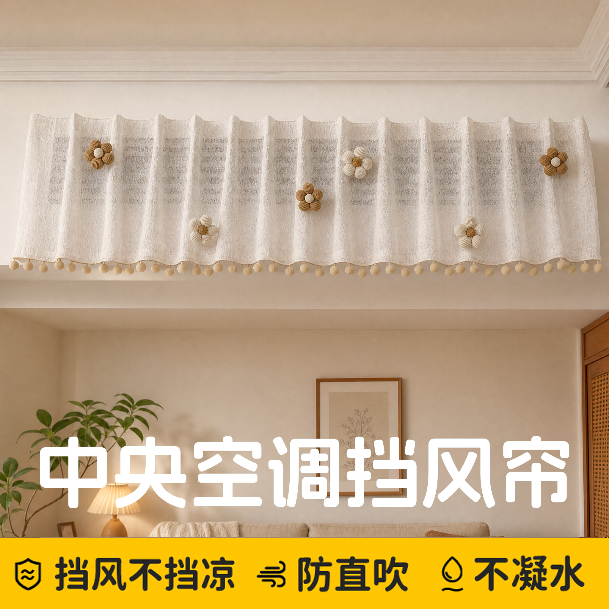【抖音爆款】中央空调挡风帘防风