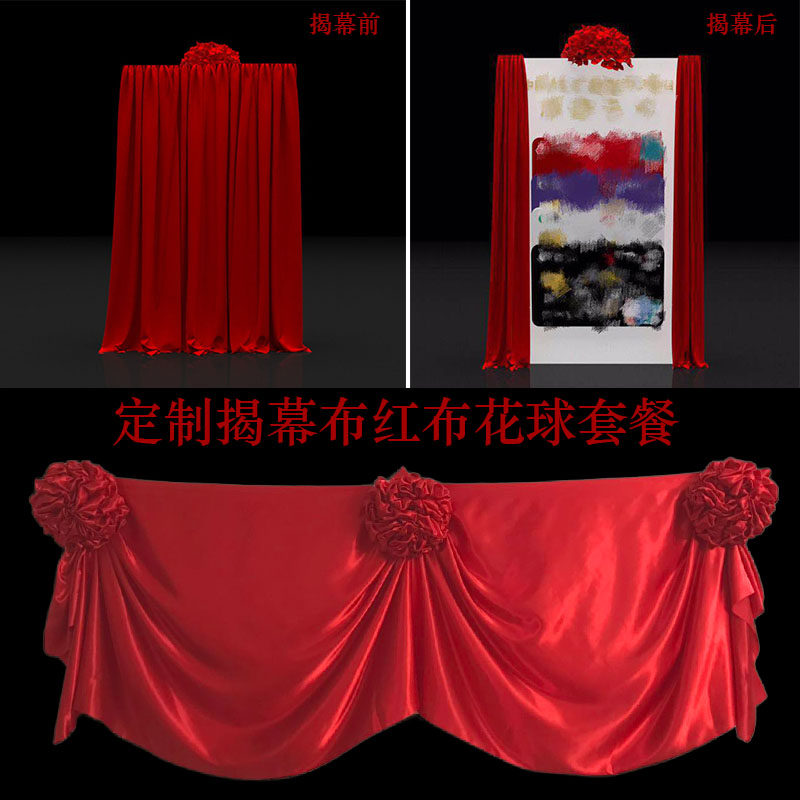 大红布牌匾揭幕布开业庆典剪彩花球波浪造型褶皱揭幕轨道式拉幕布