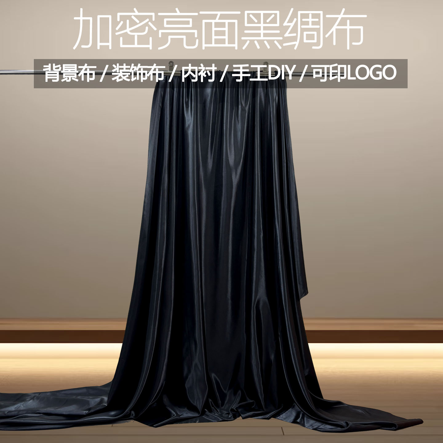 黑色遮光布摄影背景布黑色绸缎缎面料遮阳黑布万圣节装饰黑布布料