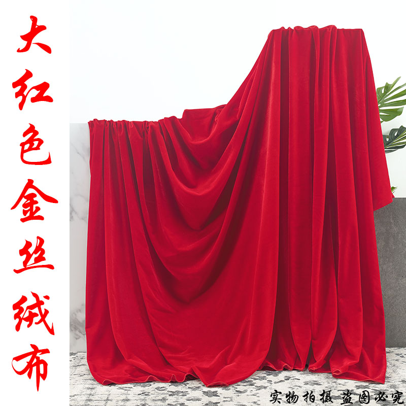 加厚款红色绒布大红色金丝绒布桌布中国红婚庆背景布舞台活动幕布