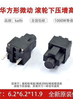 KAILH方形两脚鼠标微动开关蝰蛇 精英版2000标准中键滚轮下压11.9