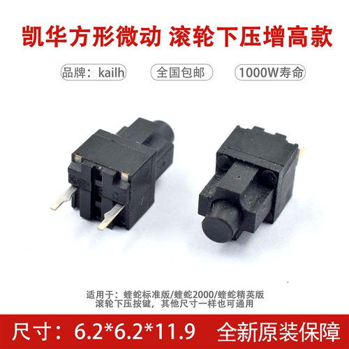 KAILH两脚鼠标微动开关增高滚轮