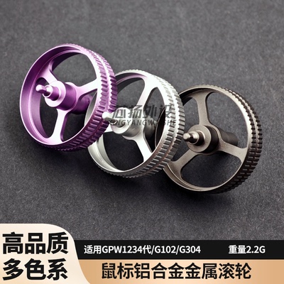 G102G304GPW1代2代鼠标滚轮