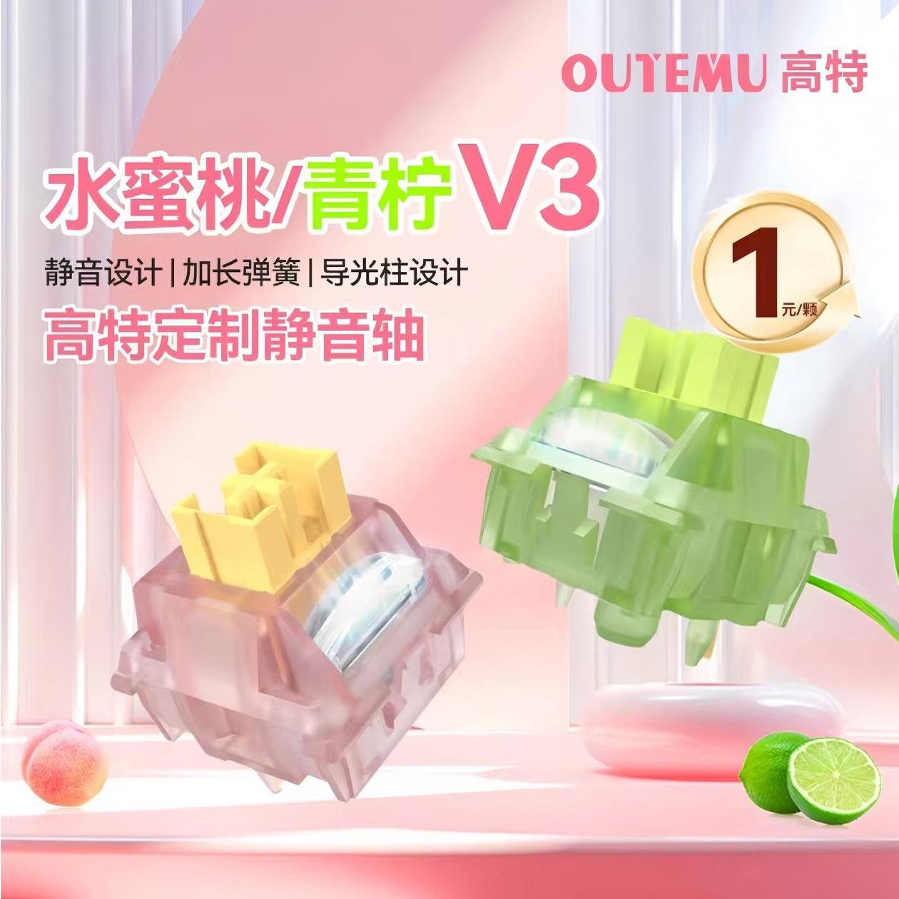 高特水蜜桃轴v3青柠轴静音轴体