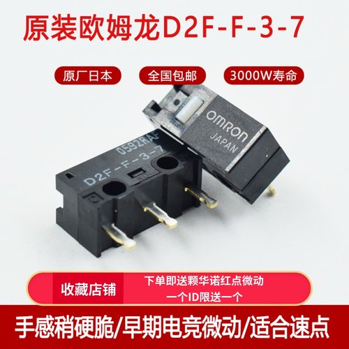 OMRON鼠标微动D2F-F-3-7白点
