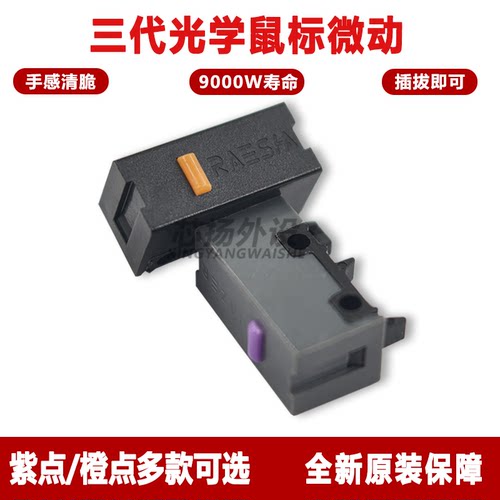 雷蛇鼠标微动开关二代光微动