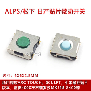 日产ARC touch贴片Sculpt 鼠标微动开关6*6*2.5mm小米G302G303